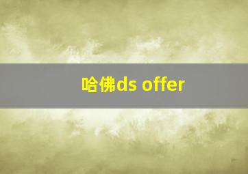 哈佛ds offer